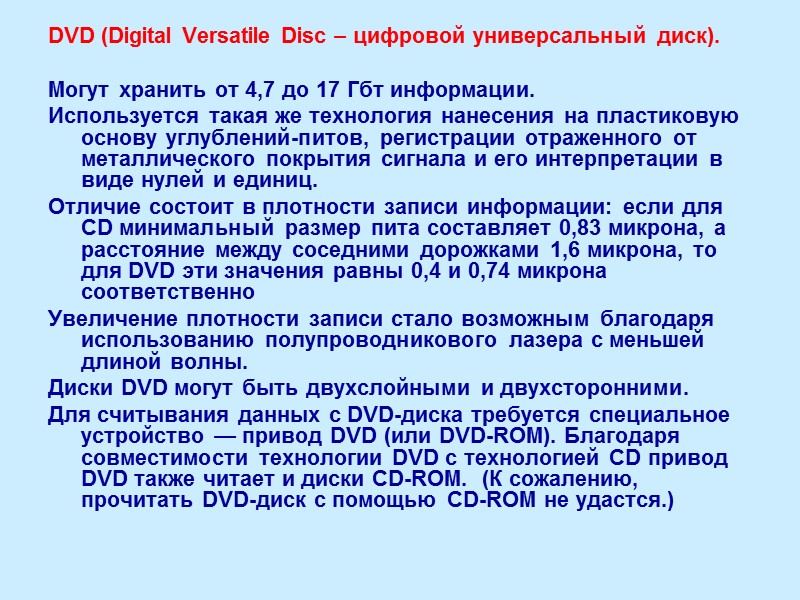 DVD (Digital Versatile Disc – цифровой универсальный диск).  Могут хранить от 4,7 до